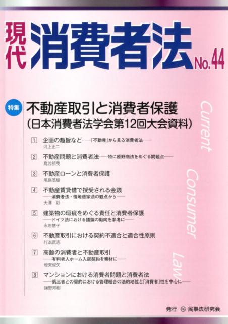 楽天ブックス 現代消費者法 No 44 9784865563245 本