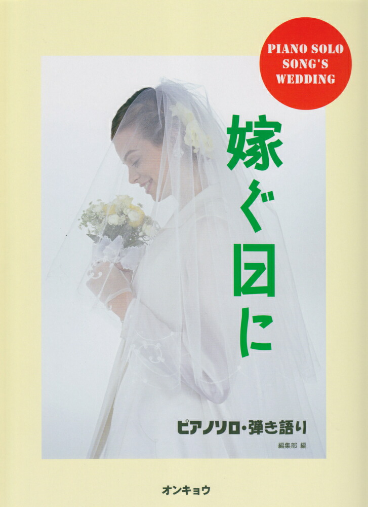 楽天ブックス 嫁ぐ日に 本