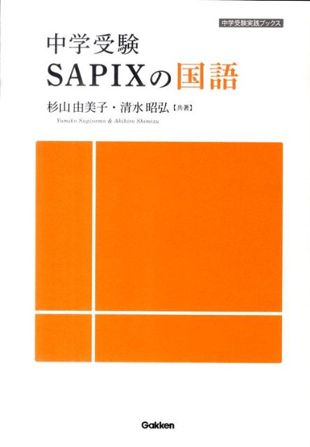 楽天ブックス 中学受験sapixの国語 杉山由美子 本