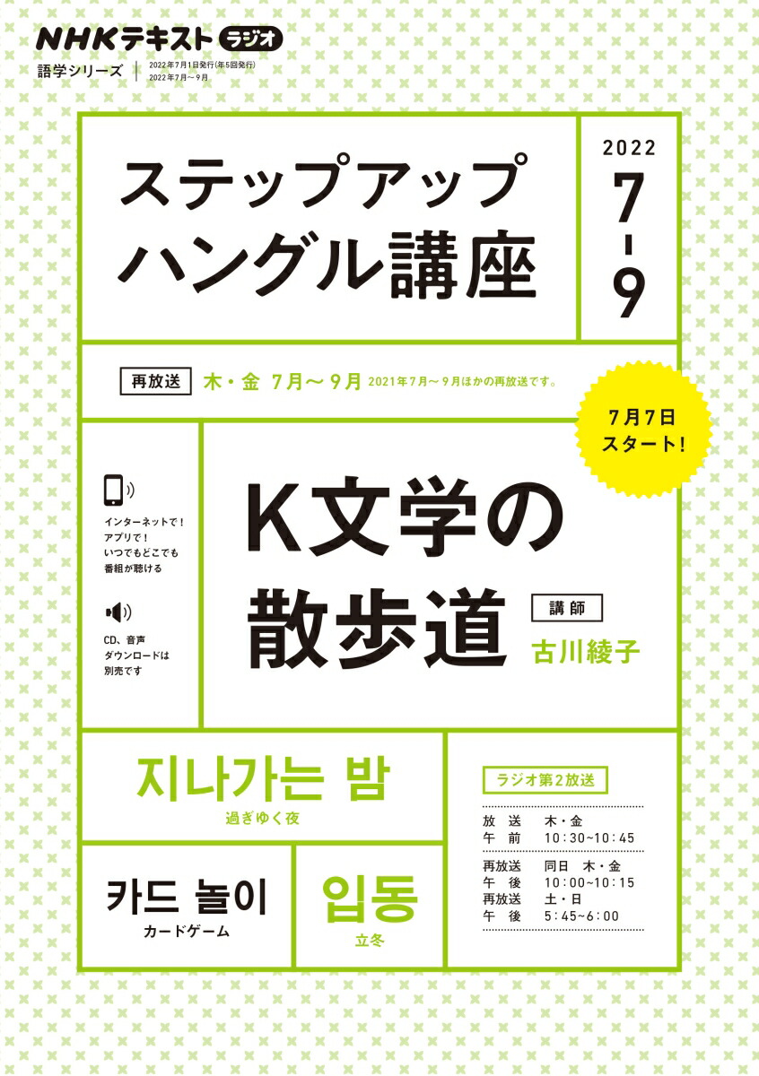 楽天ブックス: NHK ラジオ ステップアップハングル講座 2022年7～9月 K文学の散歩道 古川 綾子 9784142133246  本