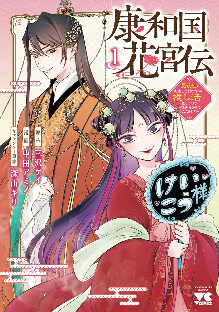 康和国花宮伝～悪役姫に転生したようですが、推し活に忙しいのでお役御免させていただきます～1（ヤングチャンピオン・コミックス）[三沢ケイ]