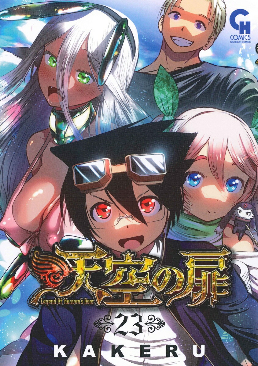 天空の扉　全巻【1〜23】 楽天ブックス: 天空の扉 （23）完 - KAKERU - 9784537173246 : 本