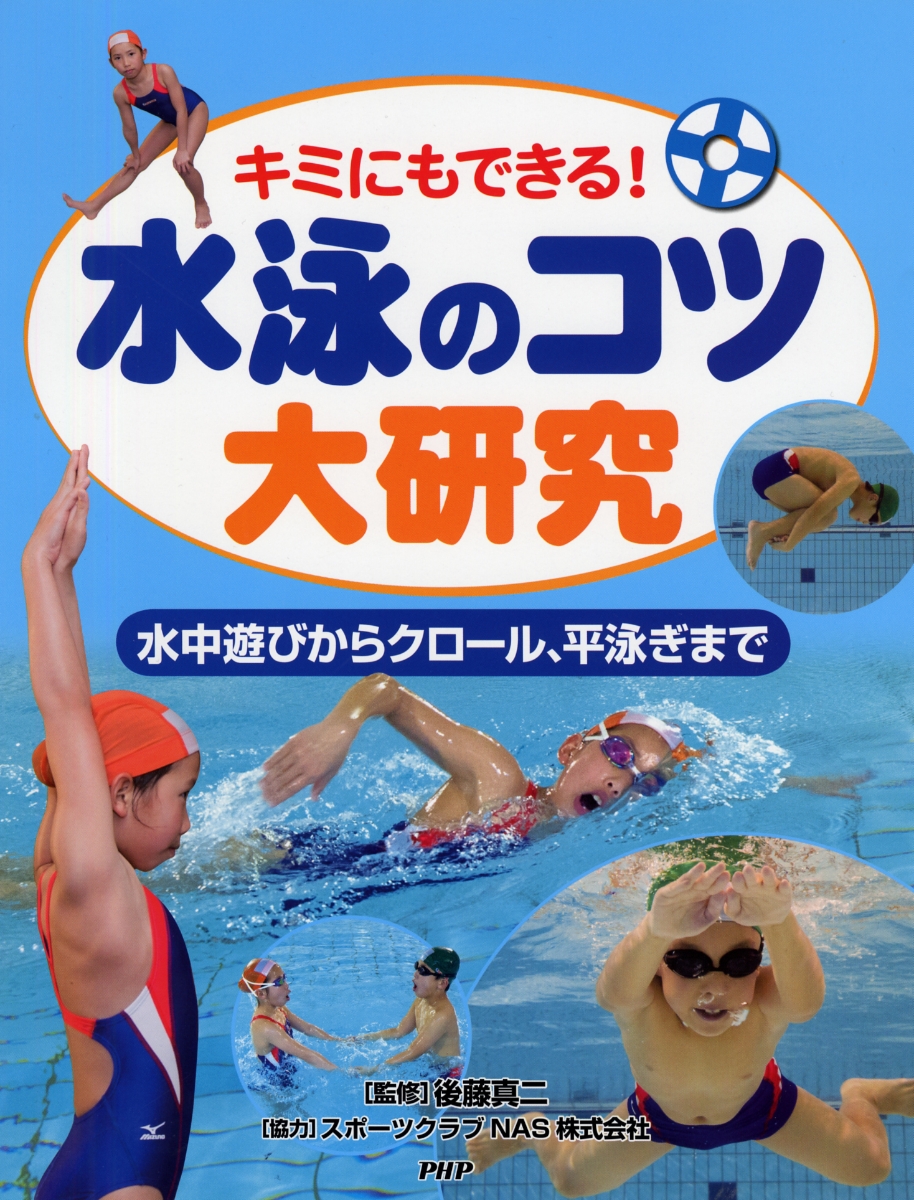 楽天ブックス 水泳のコツ大研究 水中遊びからクロール 平泳ぎまで 後藤真二 本