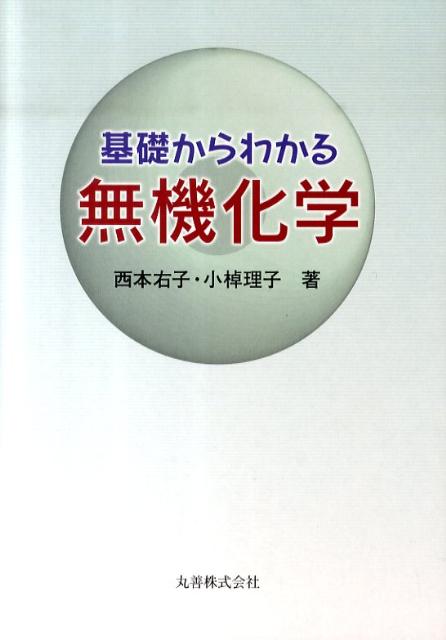 楽天ブックス: 基礎からわかる無機化学 - 西本右子 - 9784621083246 : 本