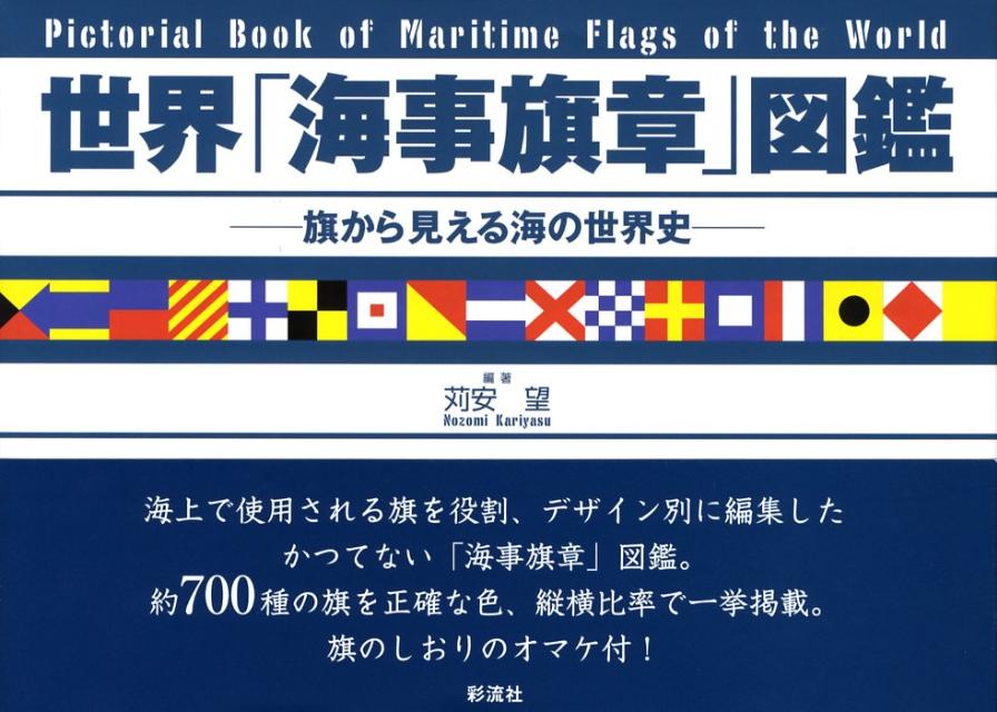 楽天ブックス: 世界「海事旗章」図鑑 - 旗から見える海の世界史 - 苅安