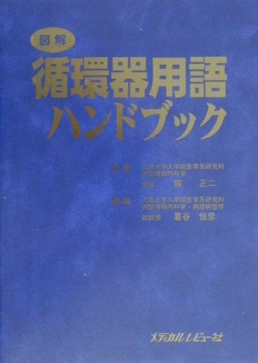 図解循環器用語ハンドブック/メディカルレビュ-社/葛谷恒彦（単行本） 図解循環器用語ハンドブック/メディカルレビュ-社/葛谷恒彦