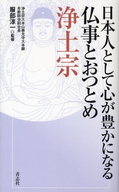 日本人として心が豊かになる仏事とおつとめ浄土宗[青志社]