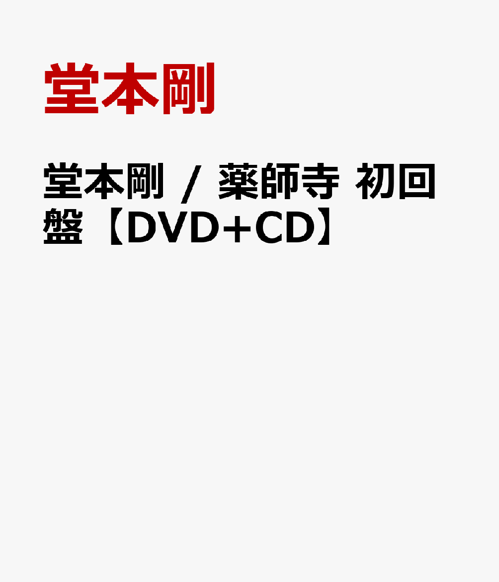 初回限定堂本剛 / 薬師寺　初回盤 【DVD+CD】