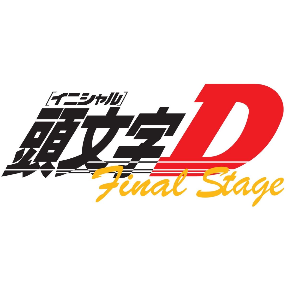 楽天ブックス 頭文字 イニシャル D Final Stage Vol 2 橋本みつお 三木眞一郎 Dvd