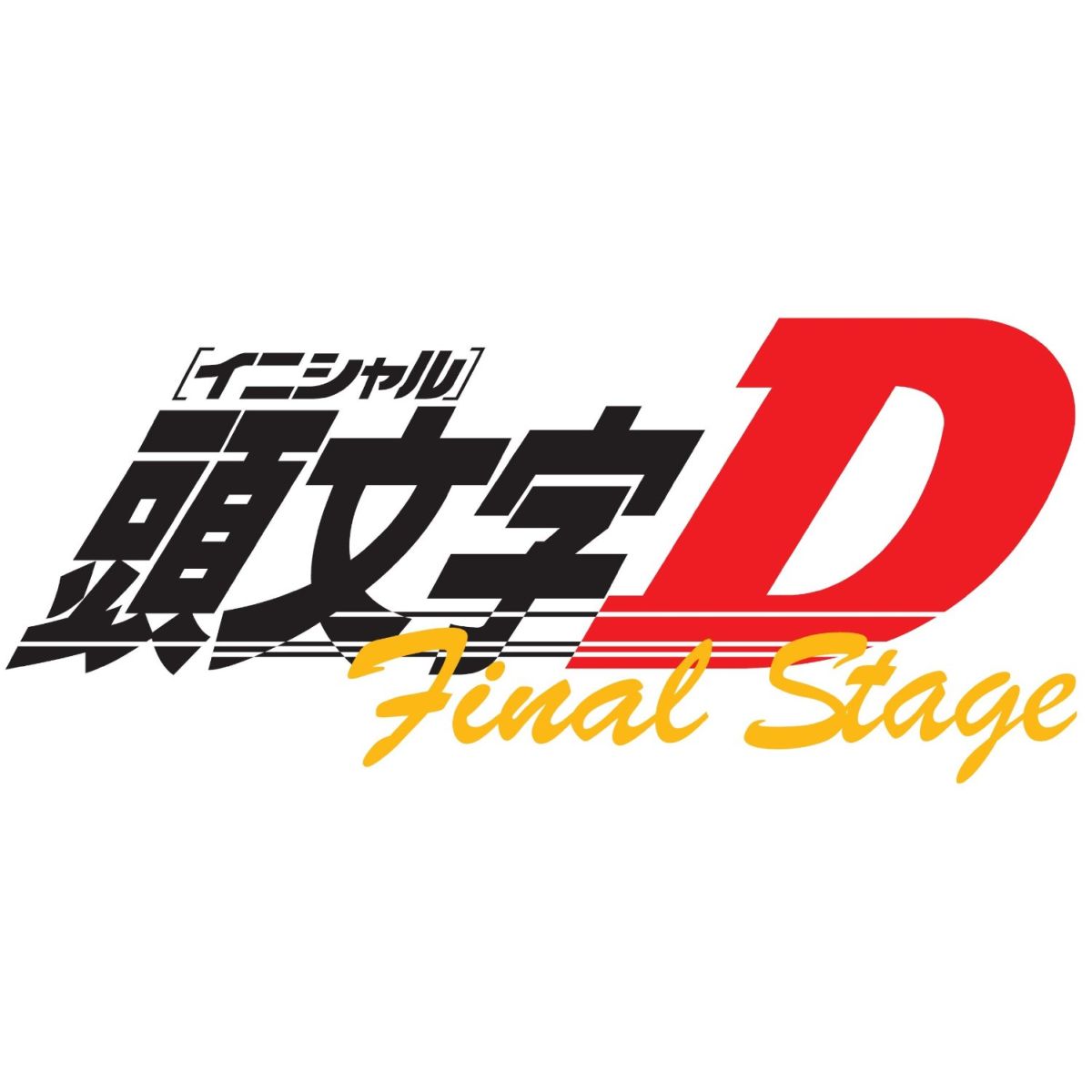 楽天ブックス: 頭文字[イニシャル]D Final Stage Vol.2 - 橋本みつお 