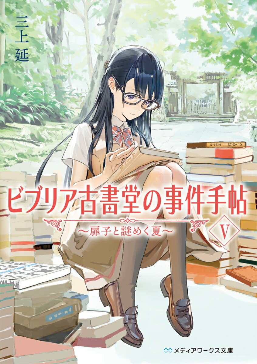 ビブリア古書堂の事件手帖V～扉子と謎めく夏～（5）（メディアワークス文庫）[三上延]