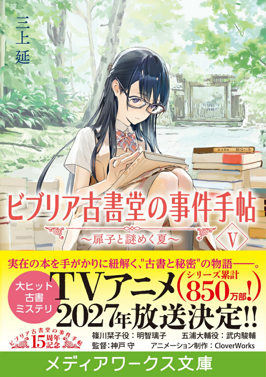 ビブリア古書堂の事件手帖V～扉子と謎めく夏～（5）（メディアワークス文庫）[三上延]