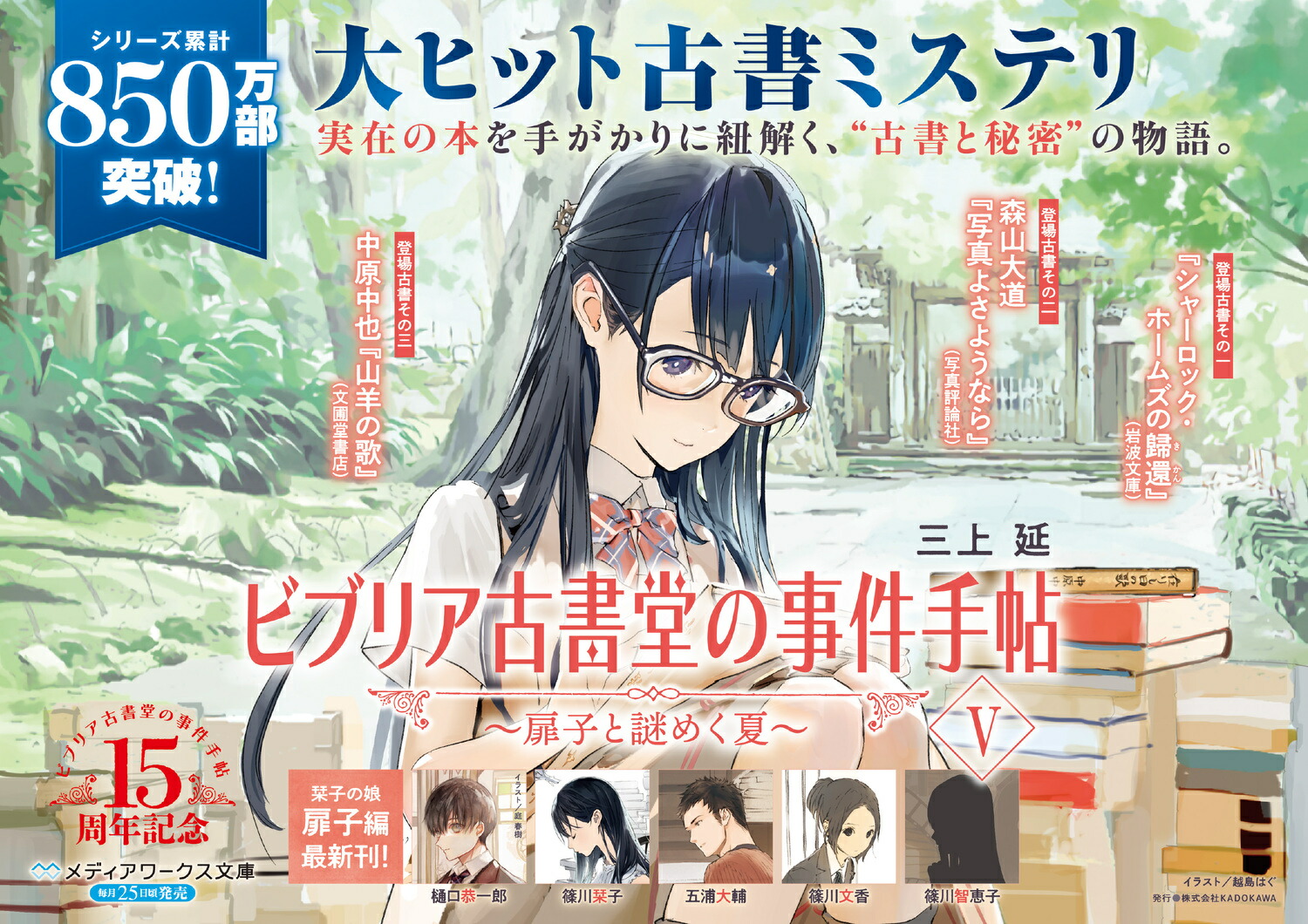 ビブリア古書堂の事件手帖V～扉子と謎めく夏～（5）（メディアワークス文庫）[三上延]