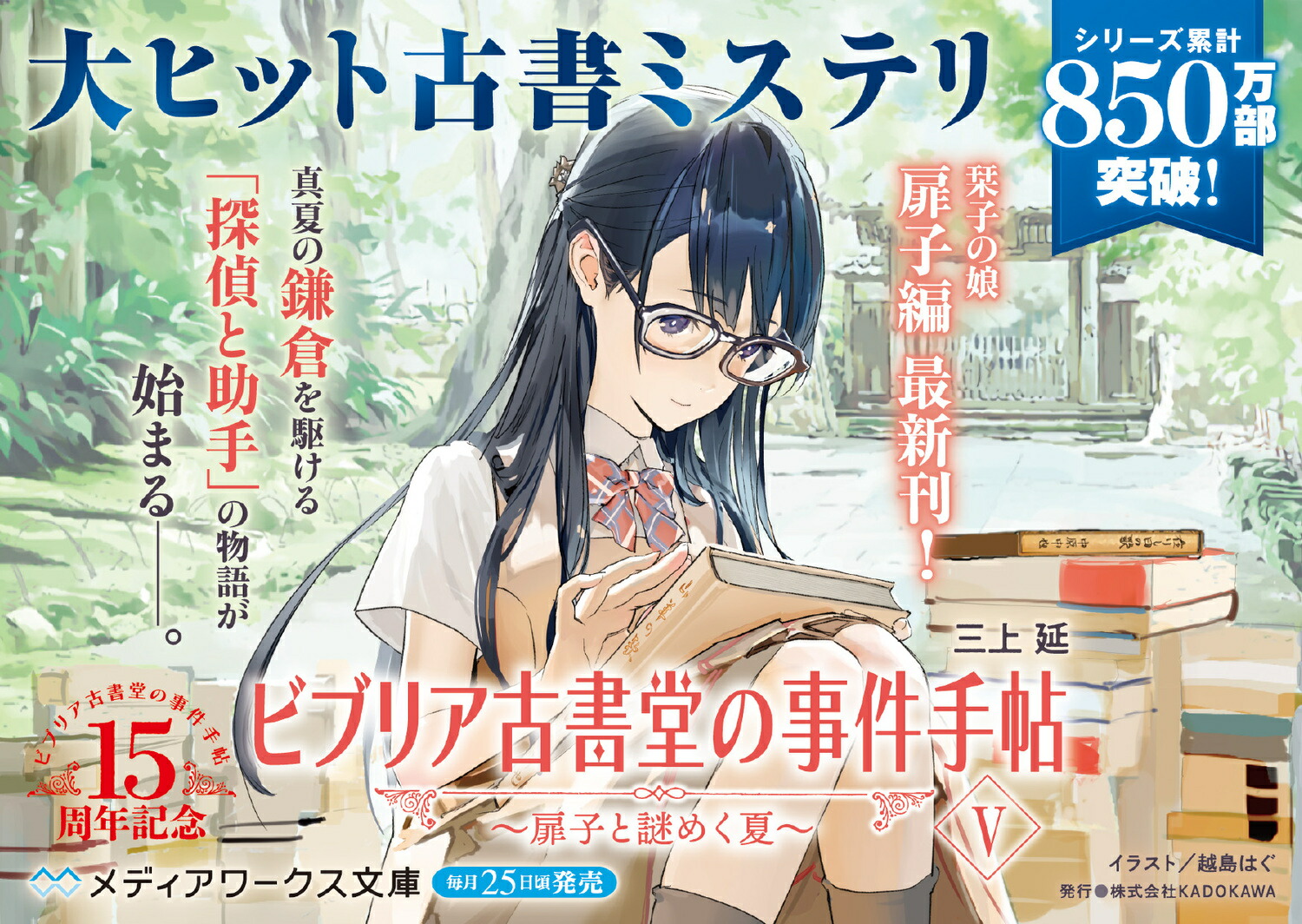 ビブリア古書堂の事件手帖V～扉子と謎めく夏～（5）（メディアワークス文庫）[三上延]