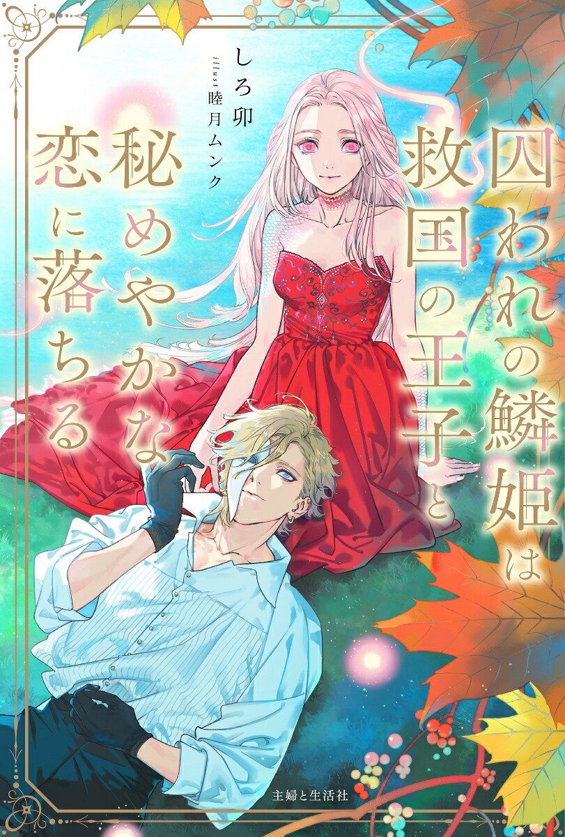 囚われの鱗姫は救国の王子と秘めやかな恋に落ちる（PASH！ブックス）[しろ卯]