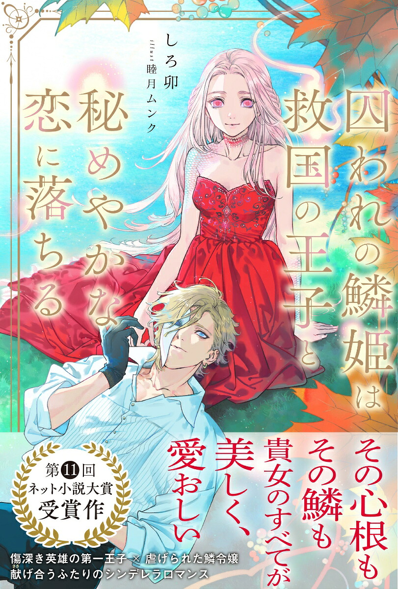 囚われの鱗姫は救国の王子と秘めやかな恋に落ちる（PASH！ブックス）[しろ卯]