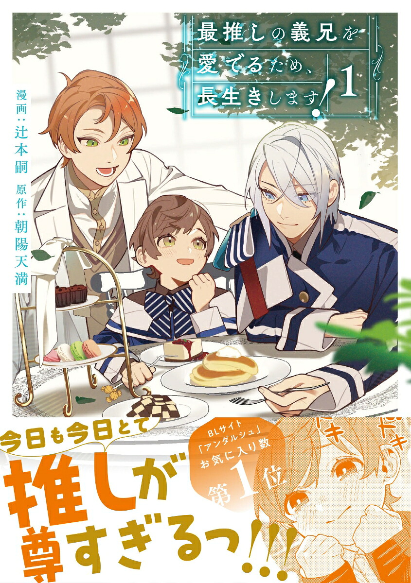 最推しの義兄を愛でるため、長生きします！（1）（アンダルシュCOMICS）[辻本嗣]
