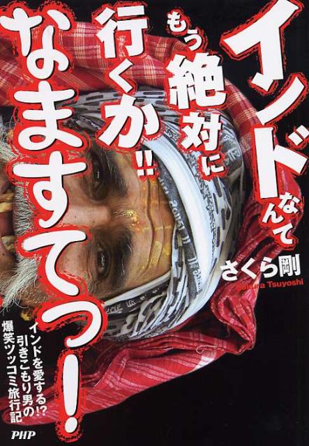 楽天ブックス インドなんてもう絶対に行くか なますてっ インドを愛する 引きこもり男の爆笑ツッコミ旅行記 さくら剛 本