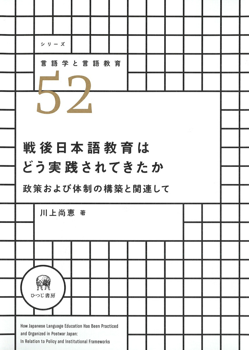 戦後日本語教育はどう実践されてきたか政策および体制の構築と関連して（シリーズ言語学と言語教育52）[川上尚恵]