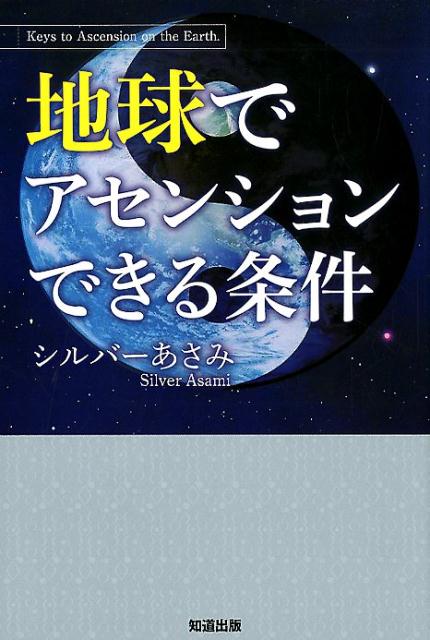 楽天ブックス 地球でアセンションできる条件 シルバーあさみ 本