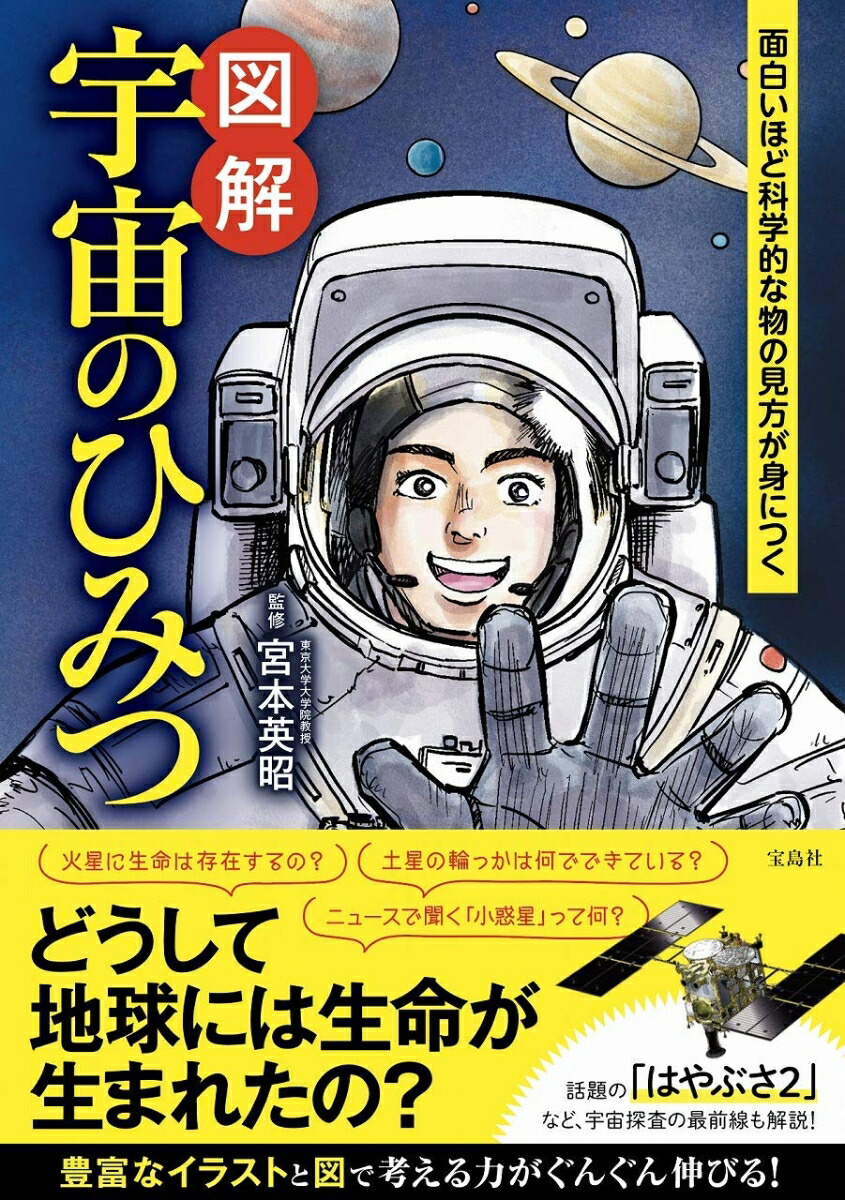 楽天ブックス 面白いほど科学的な物の見方が身につく 図解 宇宙のひみつ 宮本 英昭 9784299013248 本