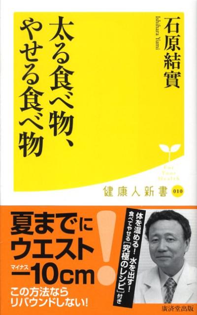 楽天ブックス 太る食べ物 やせる食べ物 石原結實 本