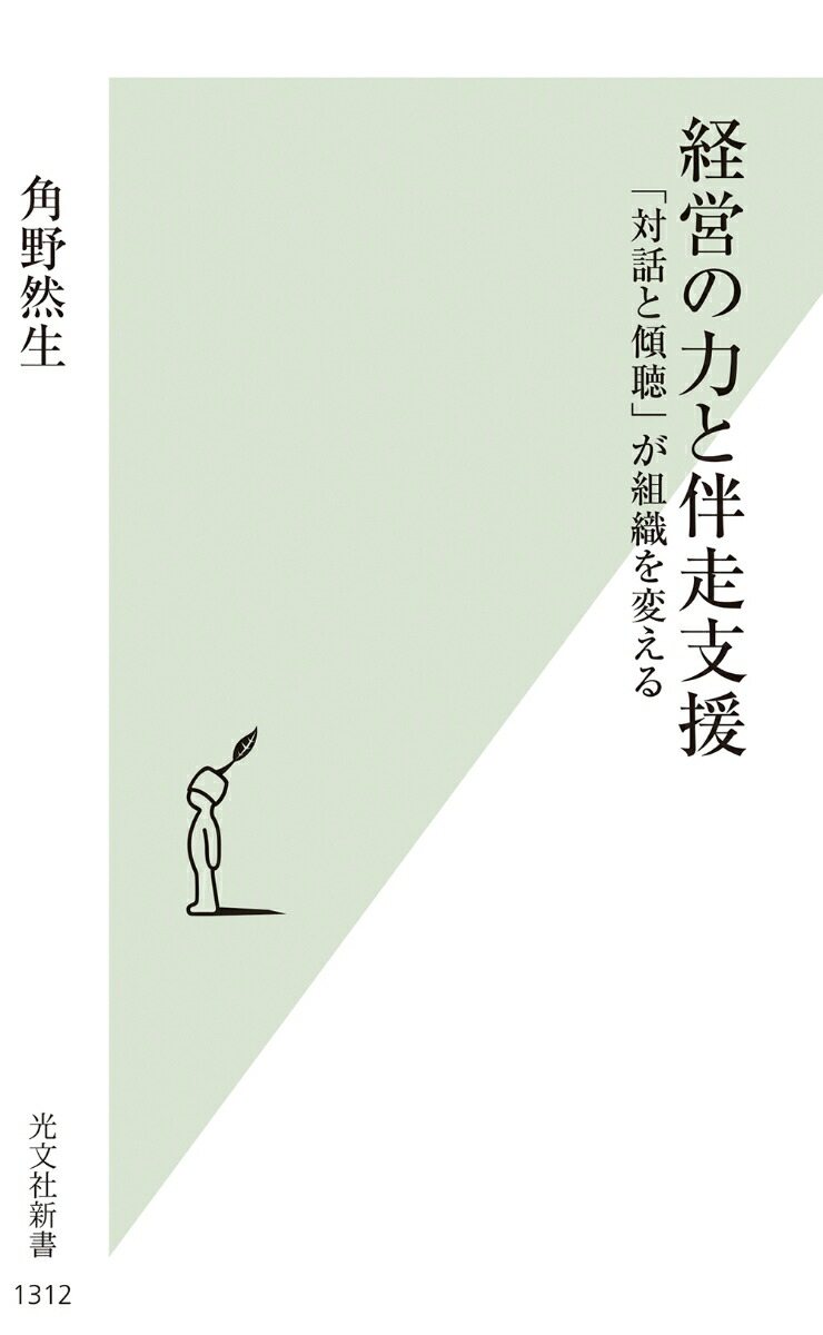 楽天ブックス 経営の力と伴走支援 「対話と傾聴」が組織を変える 角野然生 9784334103248 本