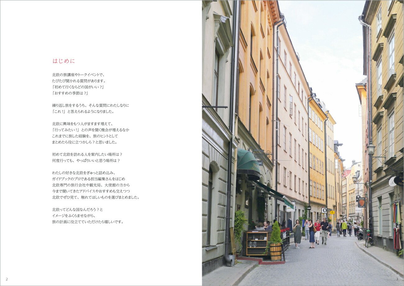 いろはに北欧わたしに“ちょうどいい”旅の作り方[森百合子]