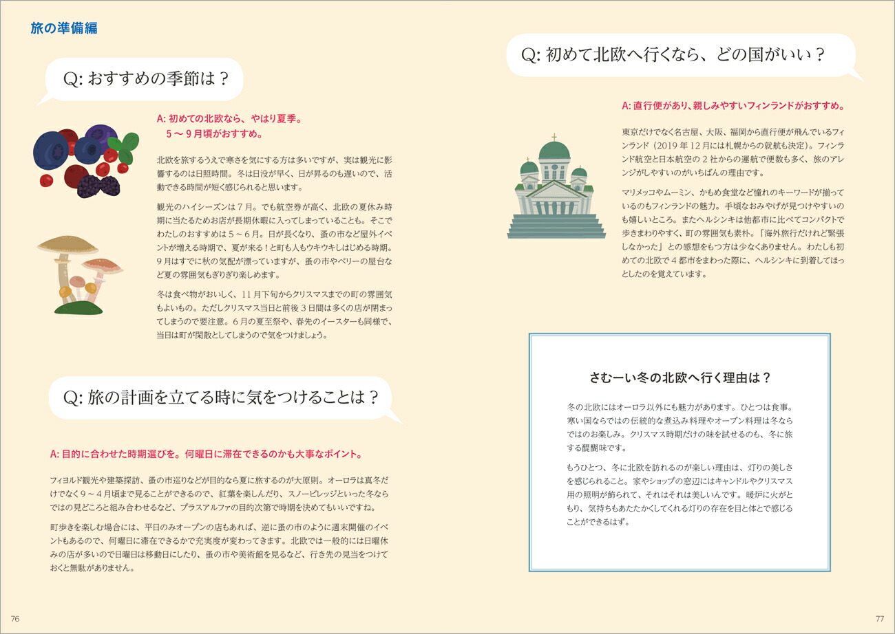いろはに北欧わたしに“ちょうどいい”旅の作り方[森百合子]