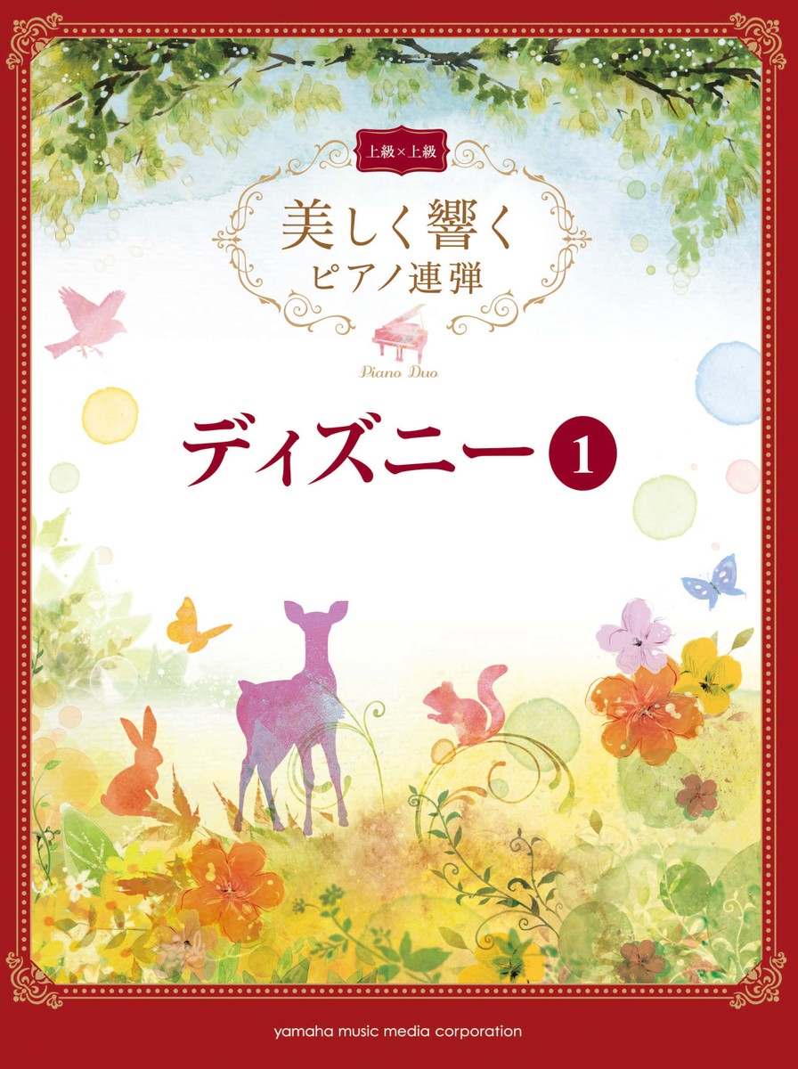 楽天ブックス 美しく響くピアノ連弾 上級 上級 ディズニー 1 本