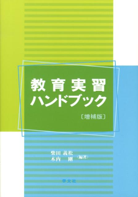 楽天ブックス: 教育実習ハンドブック増補版 - 柴田義松