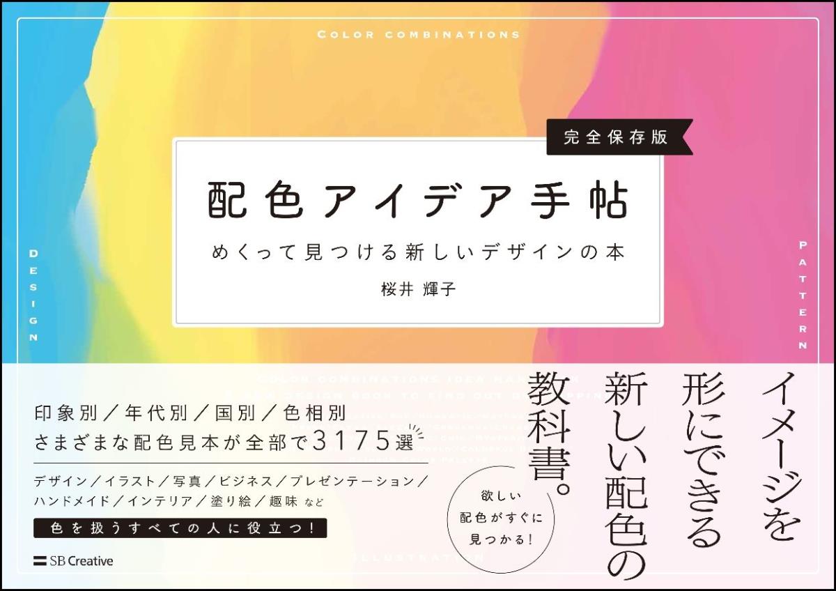 楽天ブックス 配色アイデア手帖 めくって見つける新しいデザインの本 完全保存版 桜井 輝子 本