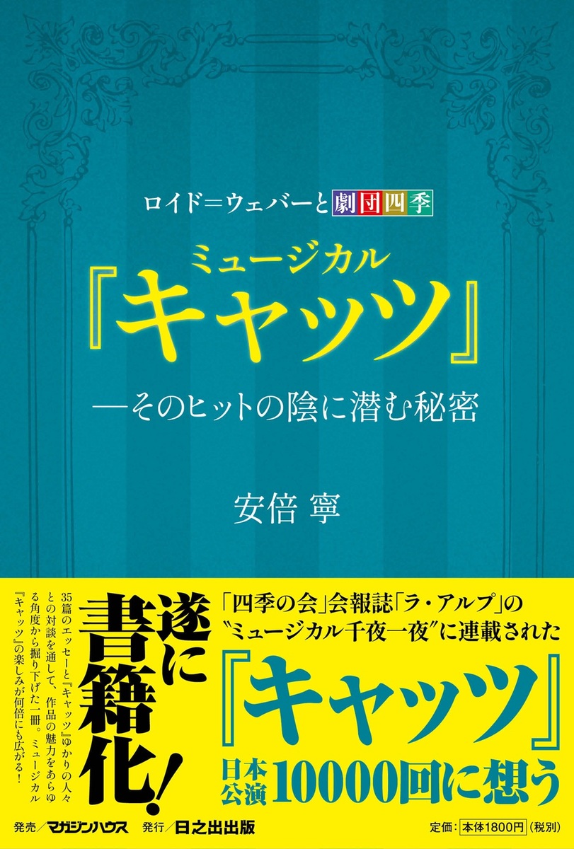 ロイド＝ウェバーと劇団四季　ミュージカル『キャッツ』-そのヒットの陰に潜む秘密画像