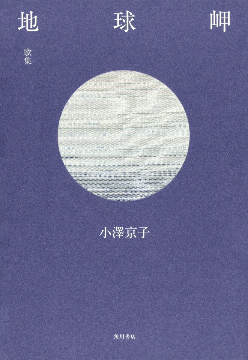 歌集地球岬[小澤京子]