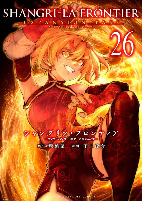 シャングリラ・フロンティア（26）エキスパンションパス　〜クソゲーハンター、神ゲーに挑まんとす〜画像