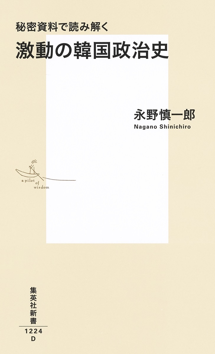 秘密資料で読み解く激動の韓国政治史（集英社新書）[永野慎一郎]
