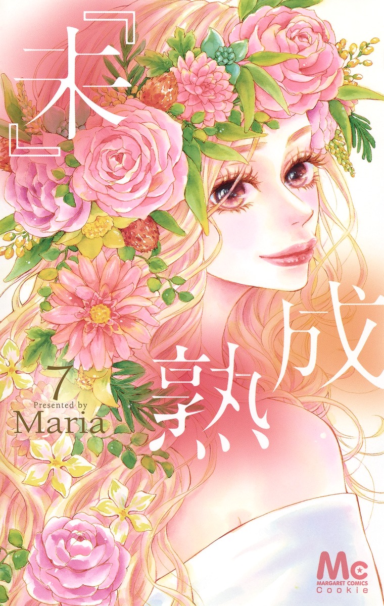 楽天ブックス 未 成熟 7 Maria 本