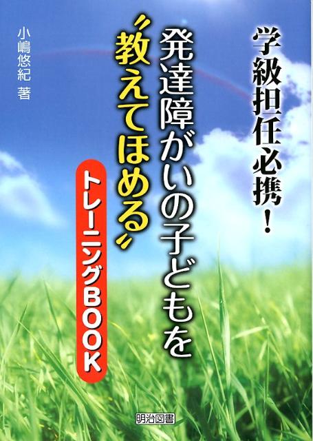 発達障がいの子どもを“教えてほめる”トレーニングBOOK　学級担任必携！