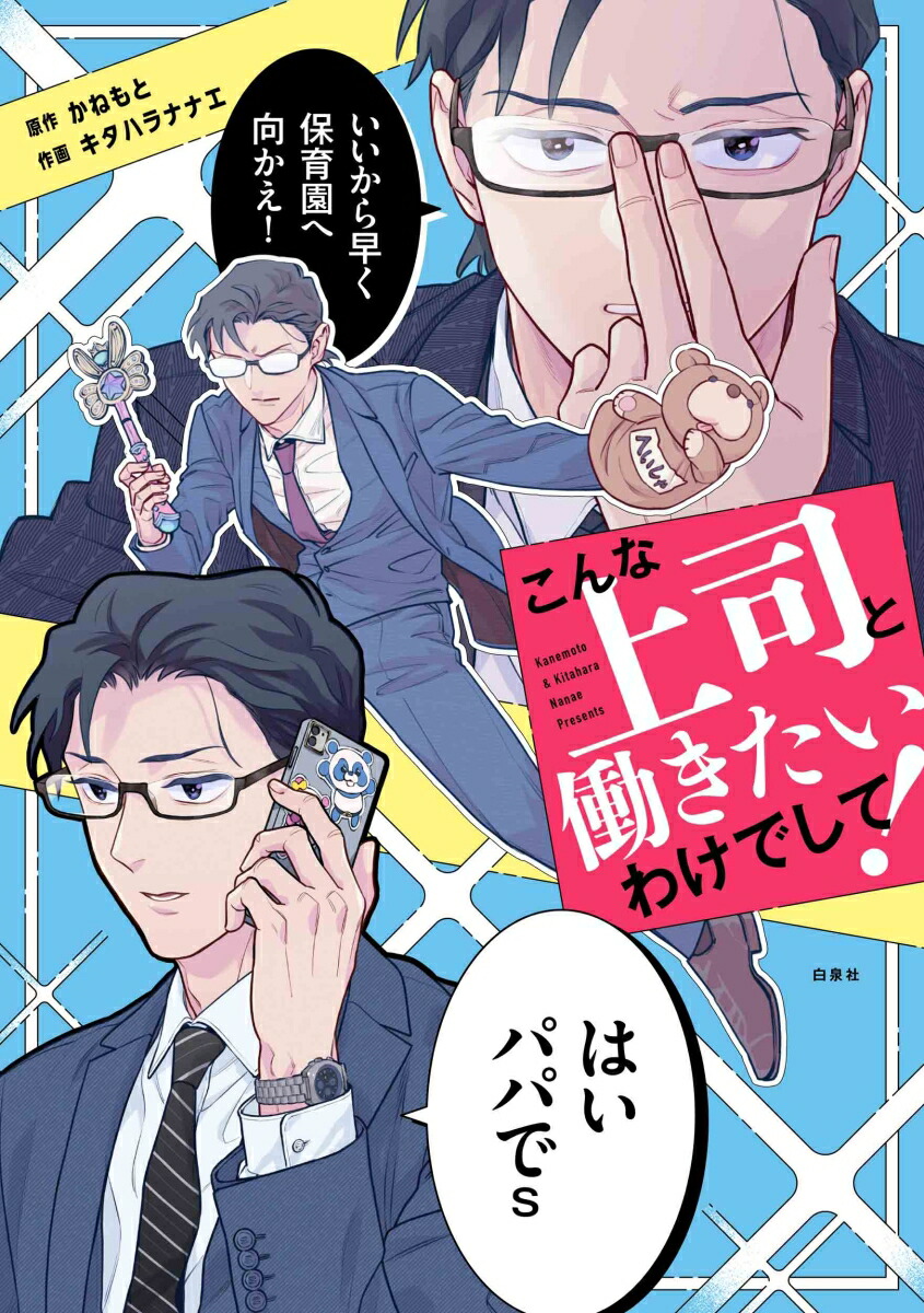 こんな上司と働きたいわけでして！（コドモエCOMICS）[かねもと]