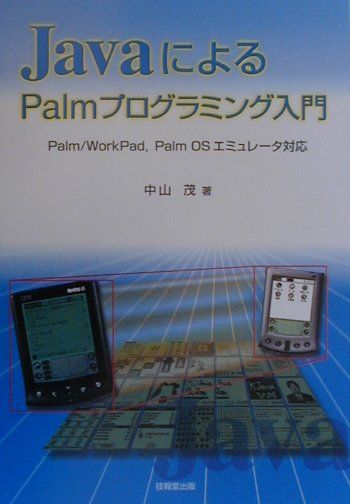 楽天ブックス: JavaによるPalmプログラミング入門 - Palm／WorkPad