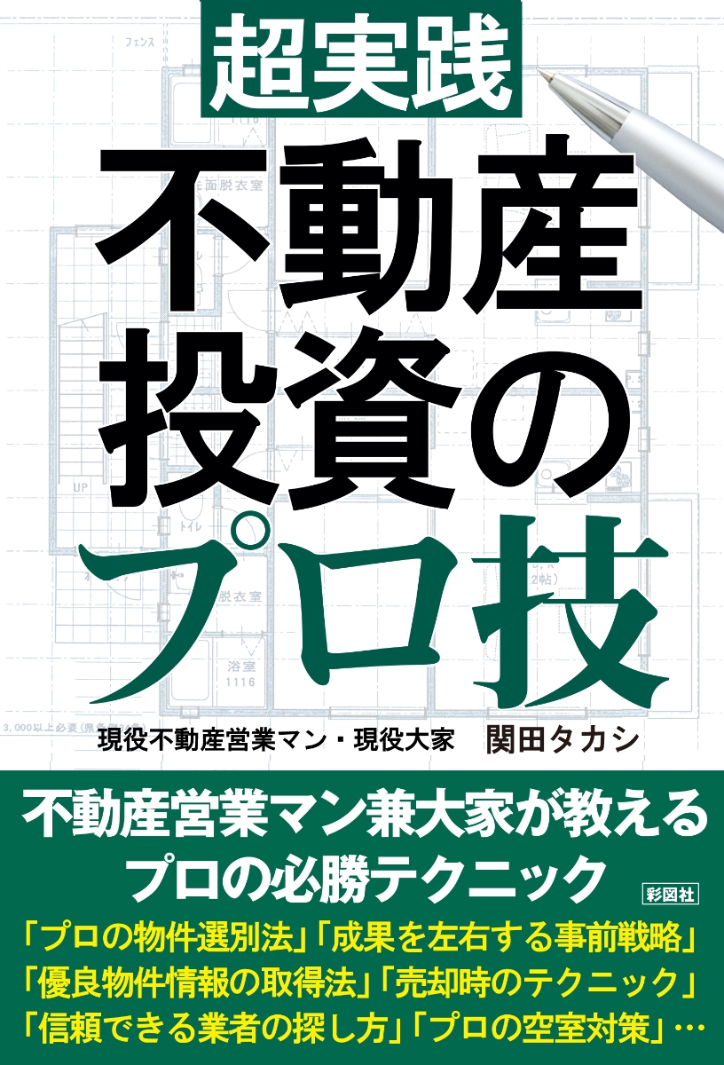 楽天ブックス: 超実践不動産投資のプロ技 - 関田タカシ