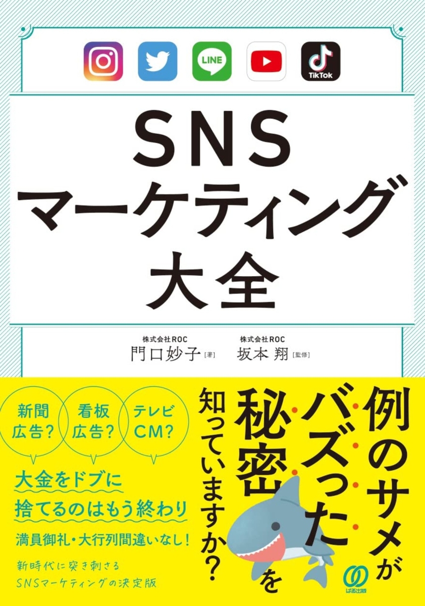 楽天ブックス: SNSマーケティング大全 - 門口妙子 - 9784827213249 : 本