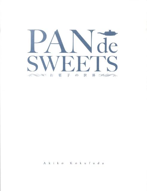 楽天ブックス: Pan de sweets - お菓子の世界 - 國府田亜希子 - 9784861493249 : 本