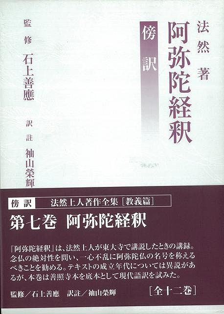 【バーゲン本】傍訳阿弥陀経釈　（法然上人著作全集　教義篇）