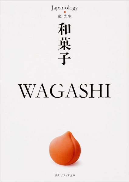 楽天ブックス 和菓子 Wagashi ジャパノロジー コレクション 藪光生 9784044083250 本