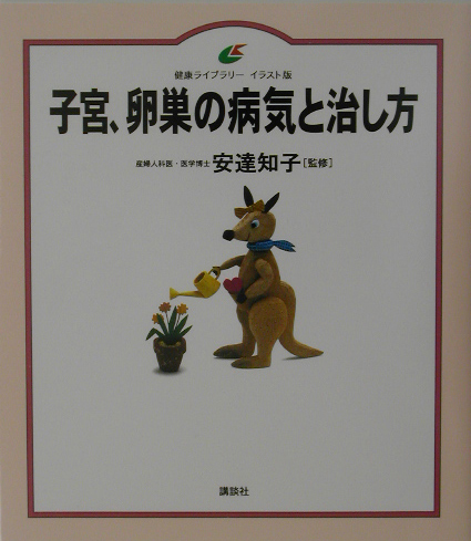 楽天ブックス 子宮 卵巣の病気と治し方 安達知子 本