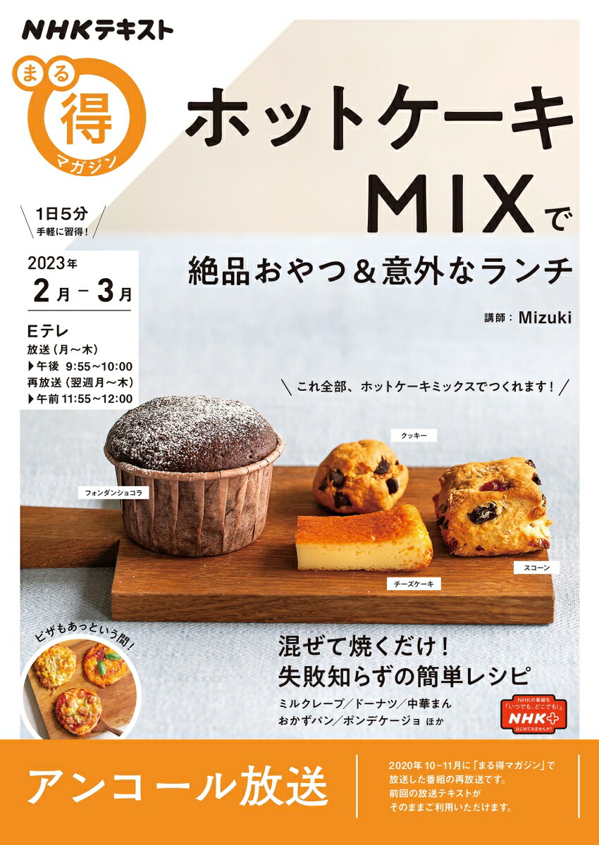 楽天ブックス: ホットケーキMIXで絶品おやつ＆意外なランチ - Mizuki