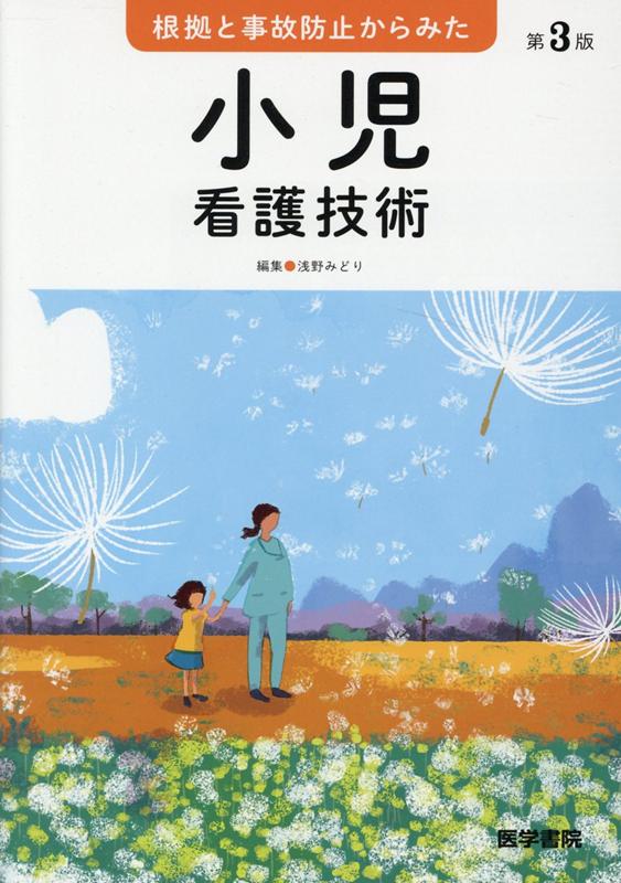 楽天ブックス: 根拠と事故防止からみた 小児看護技術 第3版 - 浅野