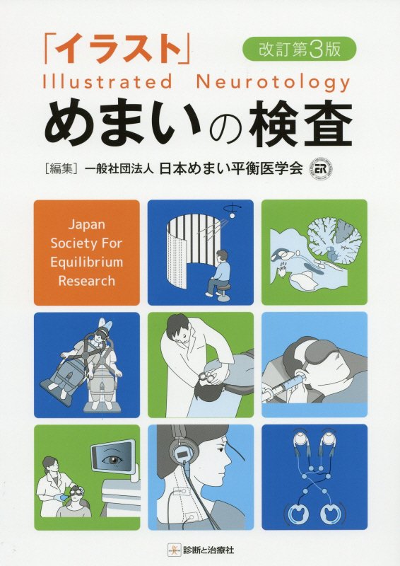 イラスト」めまいの検査 改訂第3版 | 診断と治療社