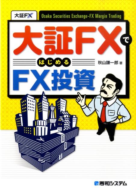 楽天ブックス: 大証FXではじめるFX投資 - 秋山謙一郎 - 9784798023250 : 本